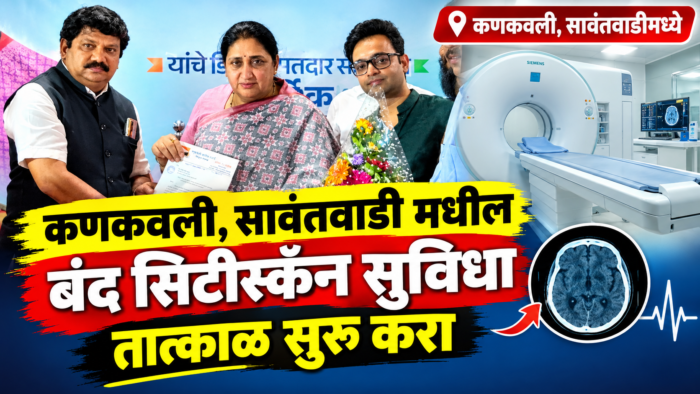 कणकवली, सावंतवाडी मधील बंद सिटीस्कॅन सुविधा तात्काळ सुरू करा