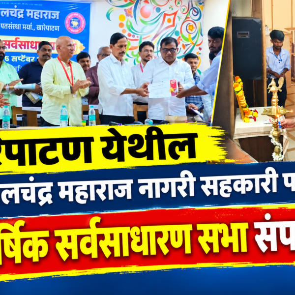 खारेपाटण येथील प. पू भालचंद्र महाराज नागरी सहकारी पतसंस्थेची ३७ वी वार्षिक सर्वसाधारण सभा संपन्न