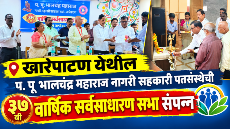 खारेपाटण येथील प. पू भालचंद्र महाराज नागरी सहकारी पतसंस्थेची ३७&hellip;