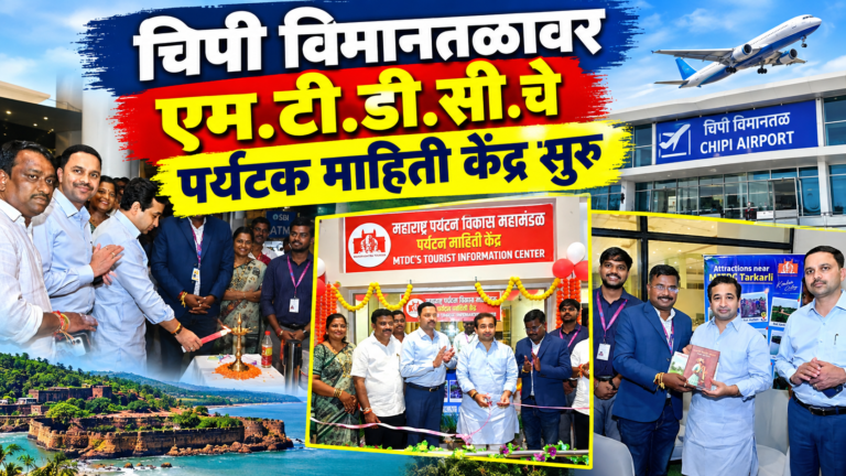 चिपी विमानतळावर एम.टी.डी.सी.चे पर्यटक माहिती केंद्र सुरू