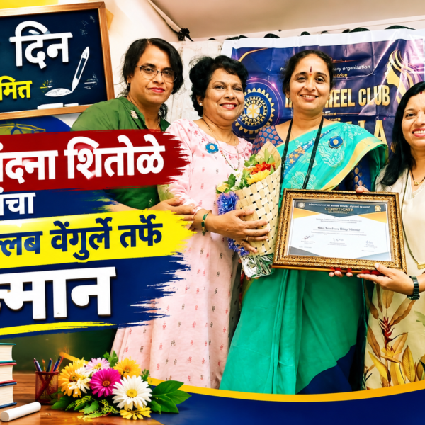 शिक्षक दिनानिमित्त शिक्षिका वंदना शितोळे यांचा इनरव्हील क्लब वेंगुर्ले तर्फे सन्मान