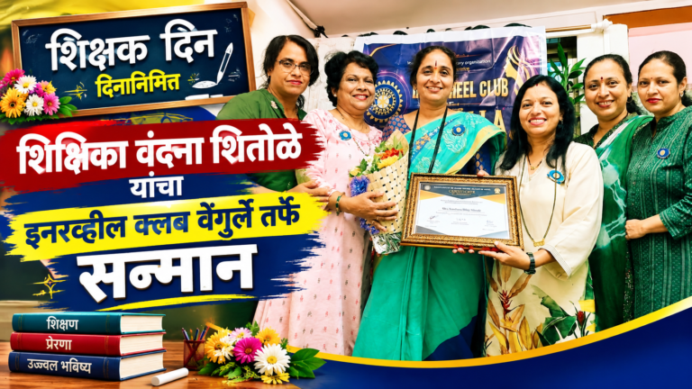 शिक्षक दिनानिमित्त शिक्षिका वंदना शितोळे यांचा इनरव्हील क्लब वेंगुर्ले तर्फे सन्मान