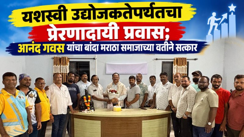 यशस्वी उद्योजकतेपर्यंतचा प्रेरणादायी प्रवास; आनंद गवस यांचा बांदा मराठा समाजाच्या&hellip;