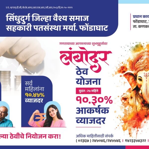 सिंधुदुर्ग जिल्हा वैश्य समाज सहकारी पतसंस्था मर्या. फोंडाघाट