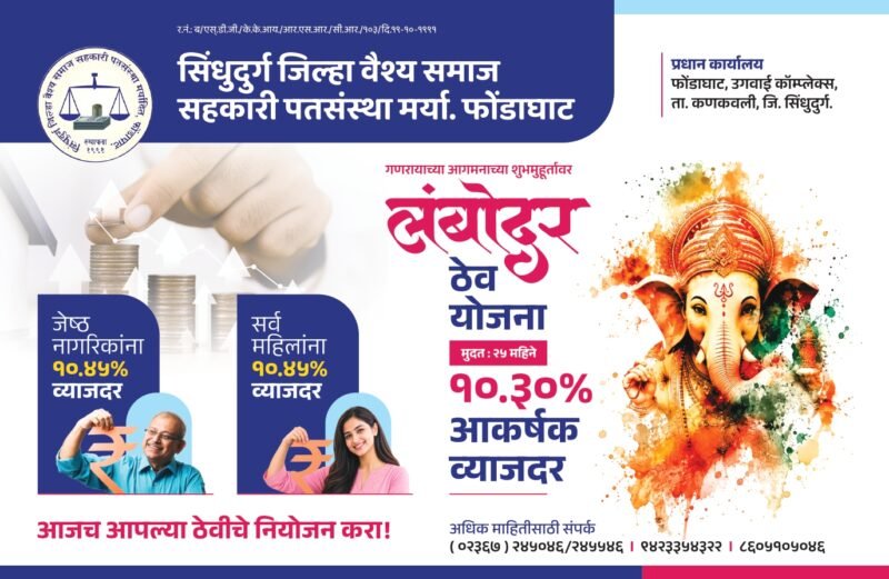 सिंधुदुर्ग जिल्हा वैश्य समाज सहकारी पतसंस्था मर्या. फोंडाघाट