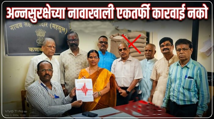 अन्नसुरक्षेच्या नावाखाली एकतर्फी कारवाई नको