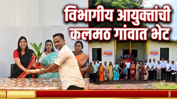 विभागीय आयुक्तांची कलमठ गांवात भेट