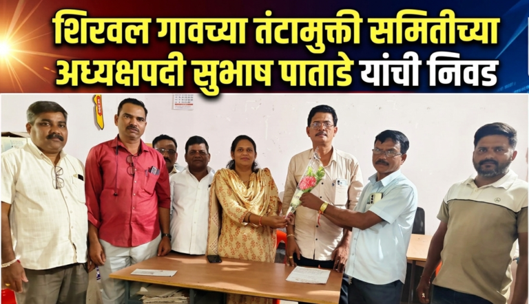 शिरवल गावच्या तंटामुक्ती समितीच्या अध्यक्षपदी सुभाष पाताडे यांची निवड