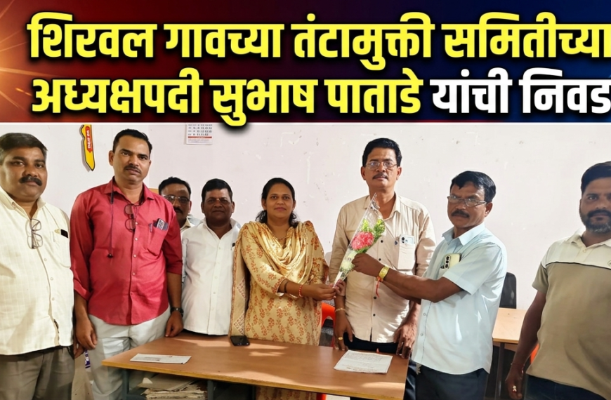 शिरवल गावच्या तंटामुक्ती समितीच्या अध्यक्षपदी सुभाष पाताडे यांची निवड