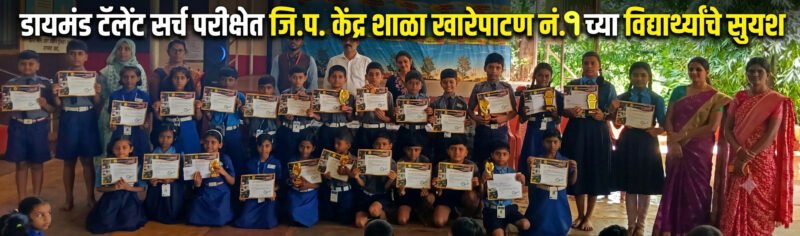 डायमंड टॅलेंट सर्च परीक्षेत जि.प. केंद्र शाळा खारेपाटण नं.१ च्या&hellip;
