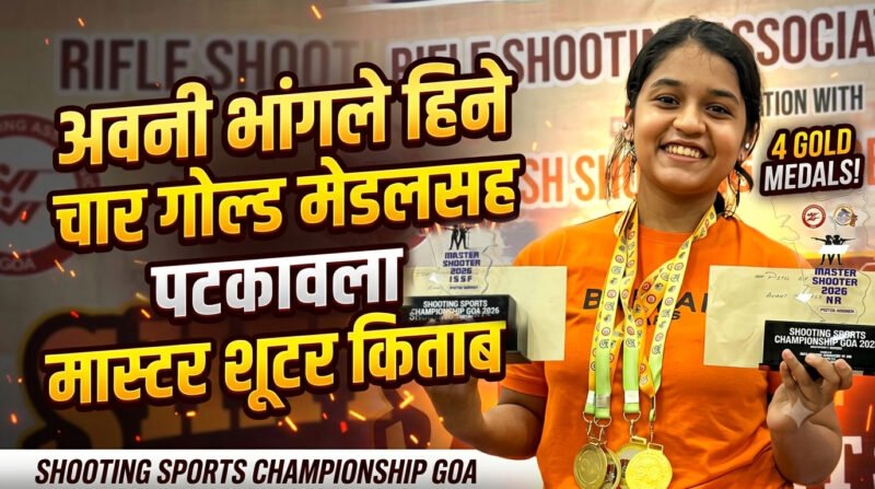 अवनी भांगले हिने चार गोल्ड मेडलसह पटकावला मास्टर शूटर किताब