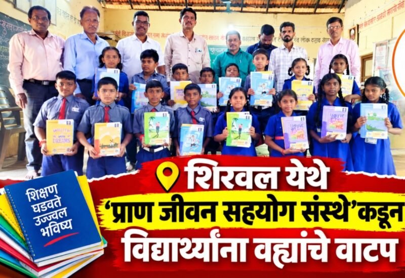 शिरवल येथे ‘प्राण जीवन सहयोग संस्थे’कडून विद्यार्थ्यांना वह्यांचे वाटप