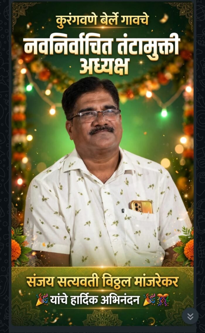 कुरंगवणे बेर्ले गावच्या म.गांधी तंटामुक्त समितीच्या अध्यक्षपदी श्री संजय मांजरेकर&hellip;