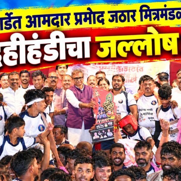 कासार्डेत आमदार प्रमोद जठार मित्रमंडळाच्या दहीहंडीचा जल्लोष!