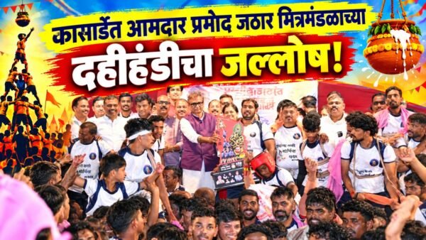 कासार्डेत आमदार प्रमोद जठार मित्रमंडळाच्या दहीहंडीचा जल्लोष!