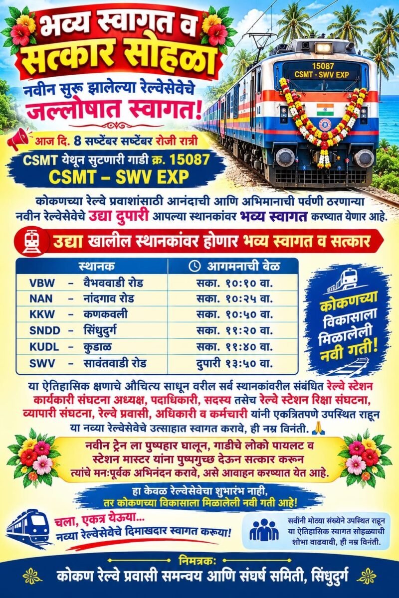 कणकवली रेल्वे स्थानकात सीएसएमटी-सावंतवाडी एक्स्प्रेसचे जल्लोषात स्वागत!