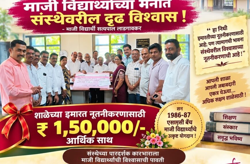 माजी विद्यार्थ्यांच्या मनात संस्थेवरील दृढ विश्वास; माजी विद्यार्थी सत्यपाल लाडगावकर यांचे प्रतिपादन