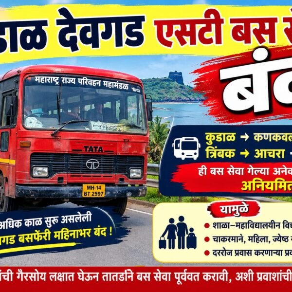 २५ वर्षांहून अधिक काळ सुरू असलेली कुडाळ–देवगड बसफेरी महिनाभर बंद; विद्यार्थी, महिला, ज्येष्ठ नागरिकांसह चाकरमान्यांचे हाल