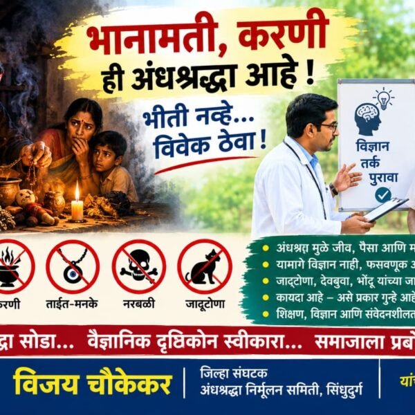 ती भानामती नव्हतीच; होता फक्त मानवी मनाचा कोंडमारा