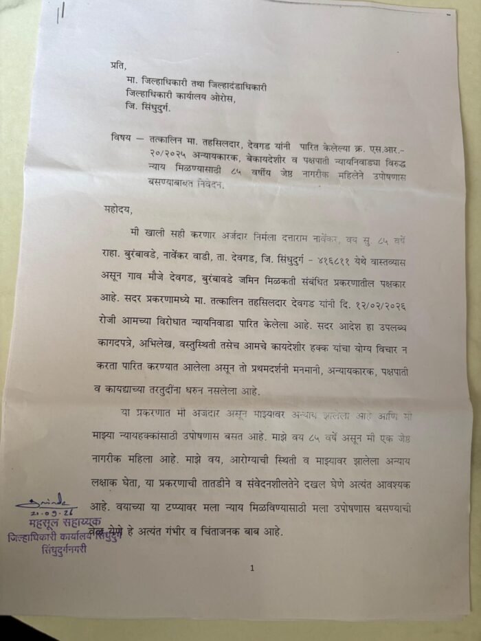 देवगड तहसीलदारांच्या महसूल आदेशाविरोधात ८५ वर्षीय महिलेचा उपोषणाचा निर्णय; जिल्हाधिकाऱ्यांकडे&hellip;