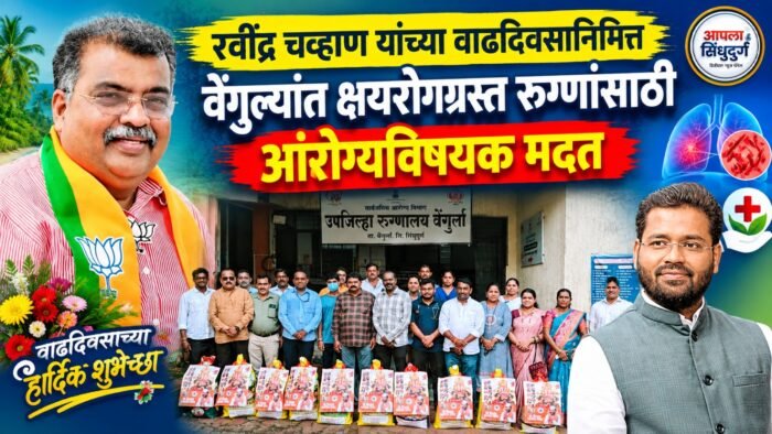 रवींद्र चव्हाण यांच्या वाढदिवसानिमित्त वेंगुर्ल्यात क्षयरोगग्रस्त रुग्णांसाठी आरोग्यविषयक मदत