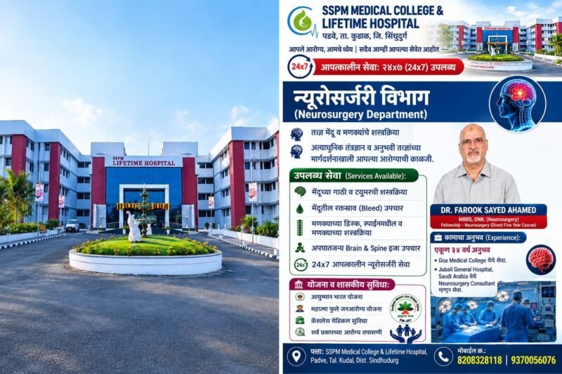 पडवे लाईफ टाईम हॉस्पिटल मध्ये आता मिळणार अत्याधुनिक न्यूरोसर्जरी सेवा