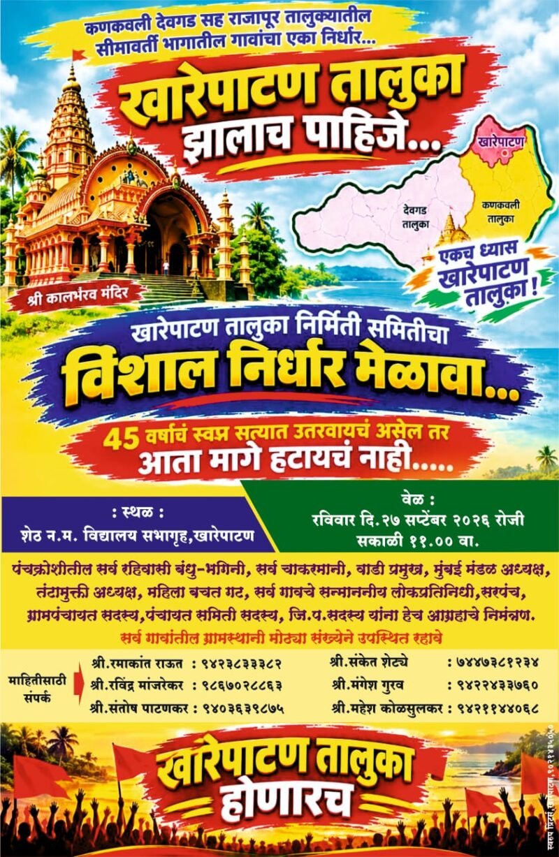 खारेपाटण येथे उद्या रविवार दि.२७ सप्टेंबर २०२६ रोजी होणार