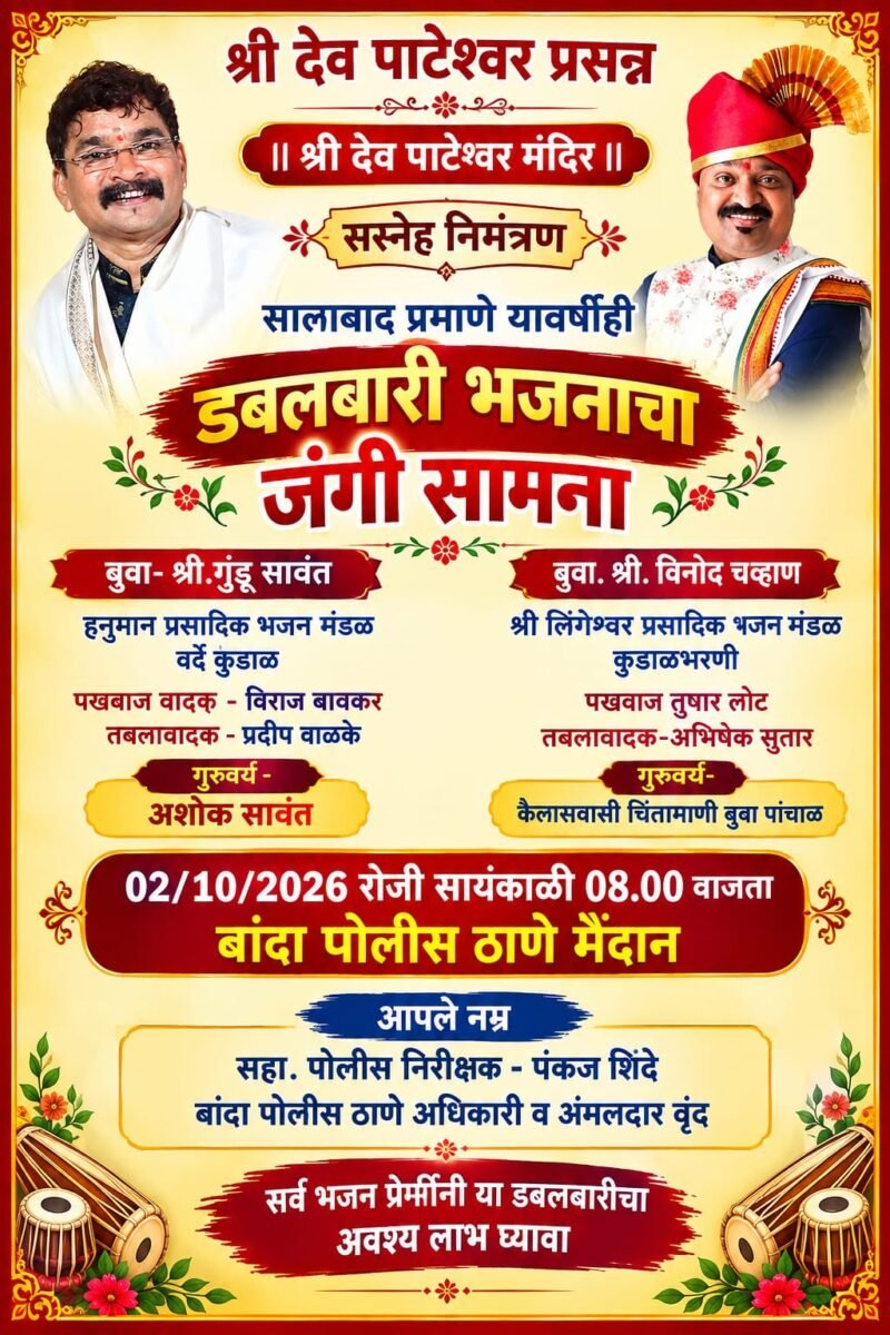 बांदा पोलिस ठाण्यात रंगणार डबलबारी भजनाचा जंगी सामना