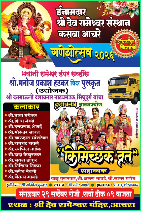 आचरा रामेश्वर संस्थानच्या गणेशोत्सवात आज ‘किमिच्छक व्रत’ दशावतार नाट्य प्रयोग..!