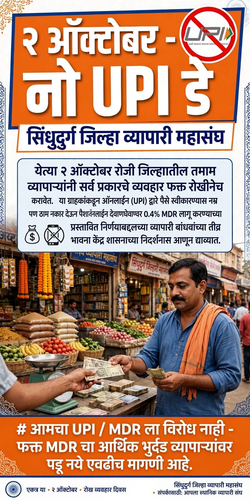 २ ॲाक्टोबर रोजी सिंधुदुर्ग जिल्हा व्यापारी महासंघाचा नो UPI डे&hellip;