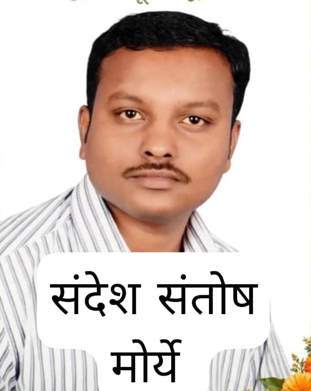 संदेश संतोष मोर्ये यांचे अल्पशा आजाराने निधन