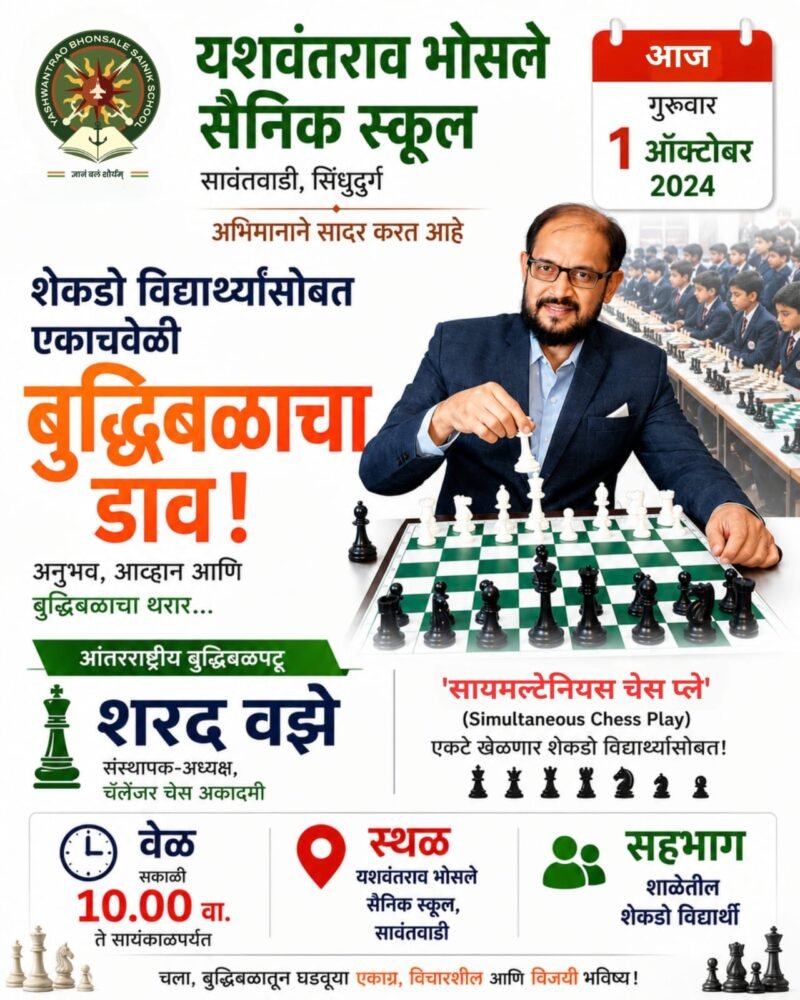 शेकडो विद्यार्थ्यांसोबत एकाचवेळी बुद्धिबळाचा डाव : आंतरराष्ट्रीय बुद्धिबळपटू शरद वझे&hellip;