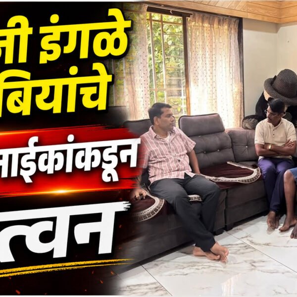 अंबाजी इंगळे कुटुंबियांचे सुशांत नाईकांकडून सांत्वन