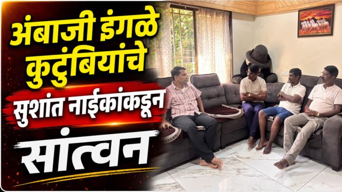 अंबाजी इंगळे कुटुंबियांचे सुशांत नाईकांकडून सांत्वन