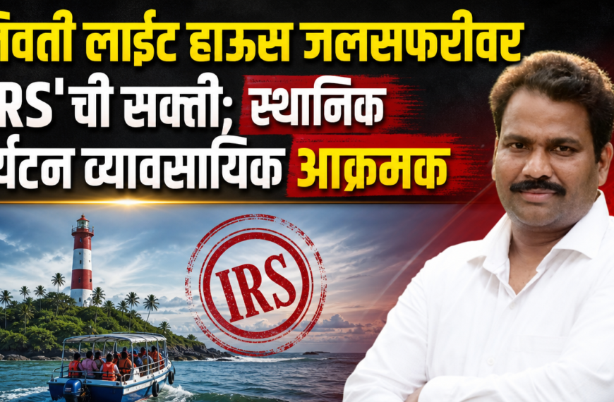 निवती लाईट हाऊस जलसफरीवर ‘IRS’ची सक्ती; स्थानिक पर्यटन व्यावसायिक आक्रमक….!
