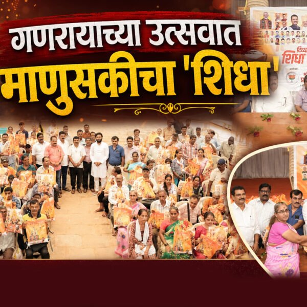 गणरायाच्या उत्सवात माणुसकीचा ‘शिधा’