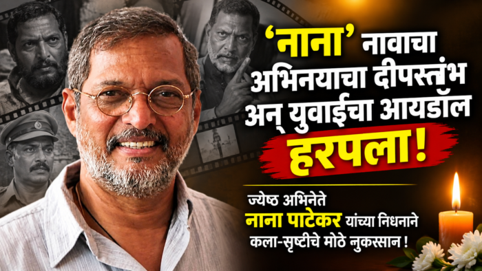नाना’ नावाचा अभिनयाचा दीपस्तंभ अन् युवाईचा आयडॉल हरपला ! ;&hellip;