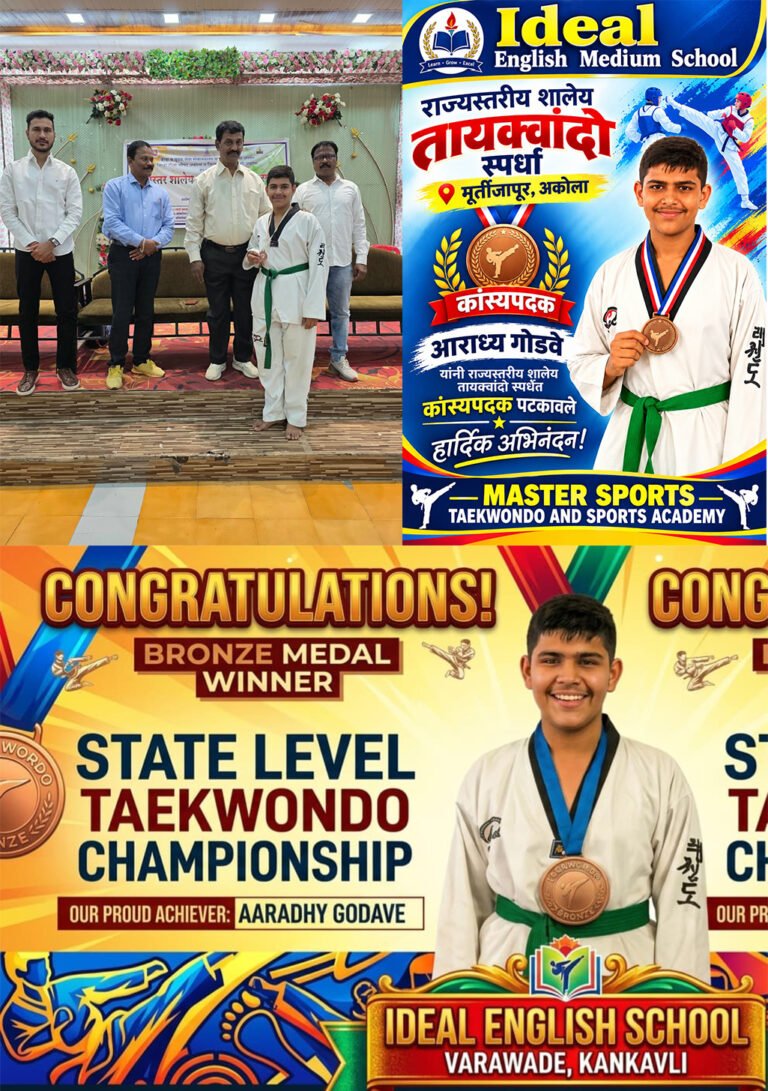 राज्यस्तरीय शालेय तायक्वांदो स्पर्धेत आराध्य गोडवे चे उज्वल यश