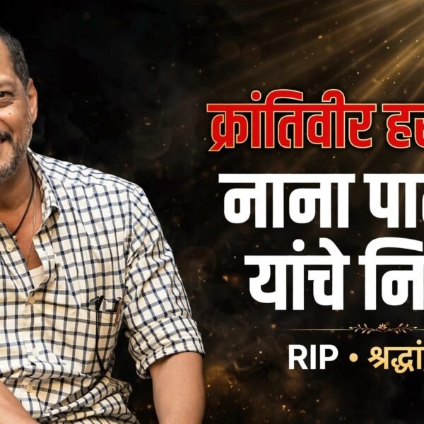 क्रांतिवीर हरपला ! नाना पाटेकर यांचे निधन