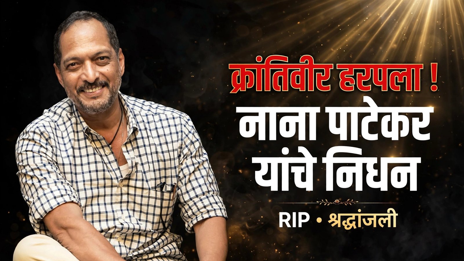 क्रांतिवीर हरपला ! नाना पाटेकर यांचे निधन