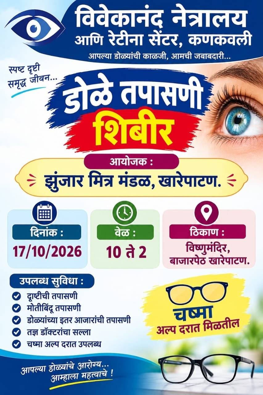खारेपाटण येथे आज मोफत नेत्र तपासणी शिबिराचे आयोजन