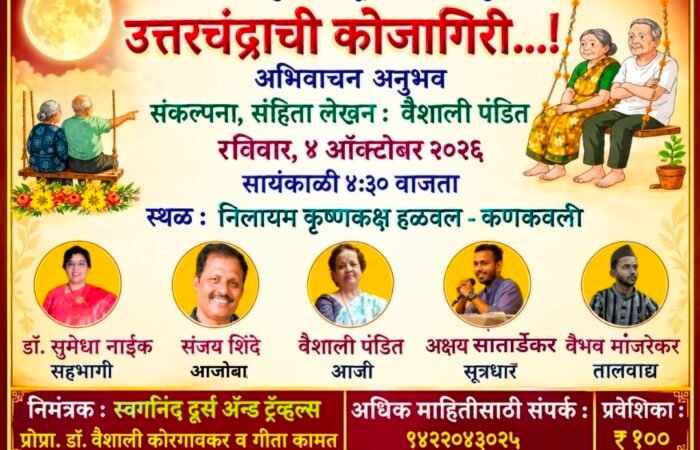 कणकवलीत ४ ऑक्टोबर रोजी ‘उत्तरचंद्राची कोजागिरी’