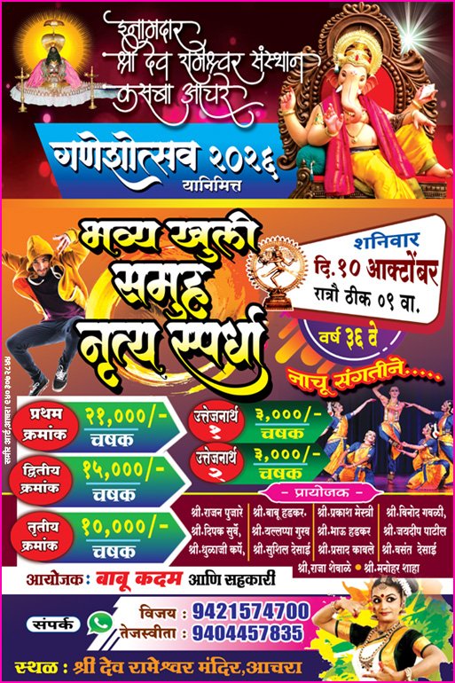 आचरा रामेश्वर मंदिरात रंगणार समूह नृत्याचा जल्लोष…!