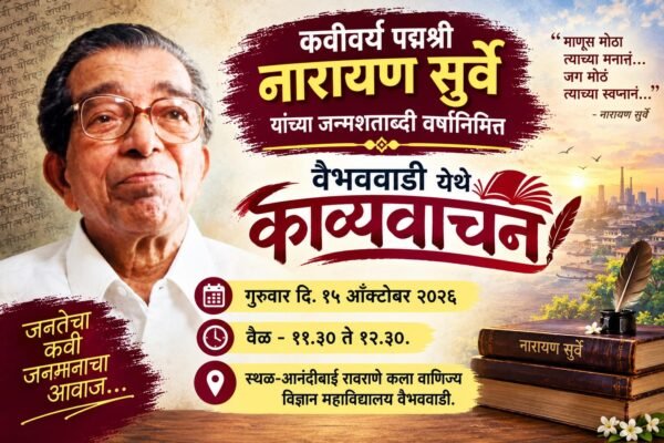 कवी पद्मश्री नारायण सुर्वे यांच्या जन्मशताब्दीनिमित्त वैभववाडीत १५ ऑक्टोबरला काव्यवाचन&hellip;