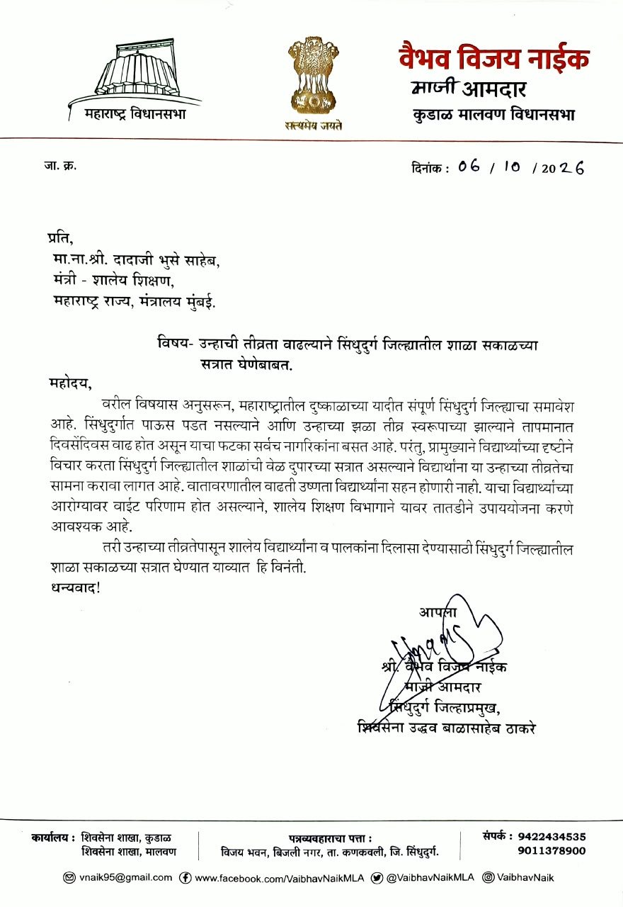 उन्हाची तीव्रता वाढल्याने सिंधुदुर्ग जिल्ह्यातील शाळा सकाळच्या सत्रात घ्या