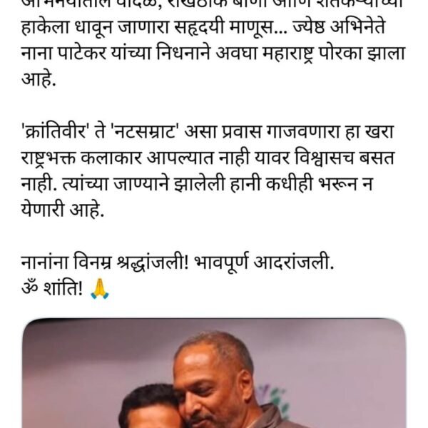 नाना पाटेकर यांच्या निधनाने महाराष्ट्र पोरका