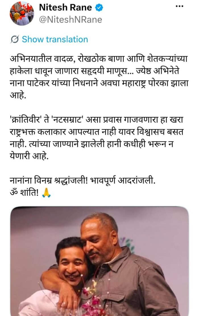 नाना पाटेकर यांच्या निधनाने महाराष्ट्र पोरका