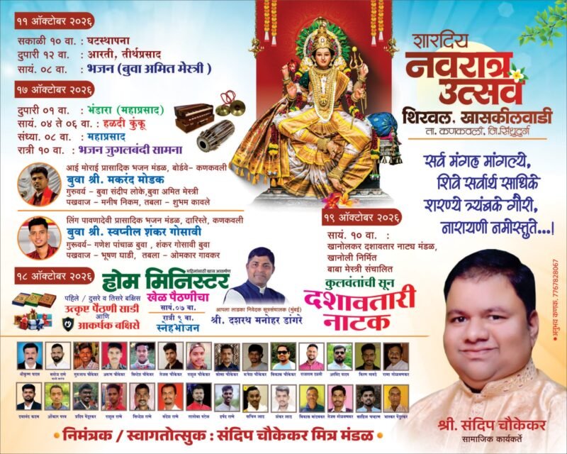 संदीप चौकेकर मित्रमंडळातर्फे शिरवल-खासकिलवाडी येथे शारदीय नवरात्रोत्सवाचे आयोजन