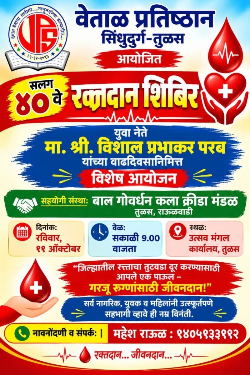 ११ ऑक्टोबरला तुळस येथे वेताळ प्रतिष्ठानचे सलग ४० वे रक्तदान&hellip;