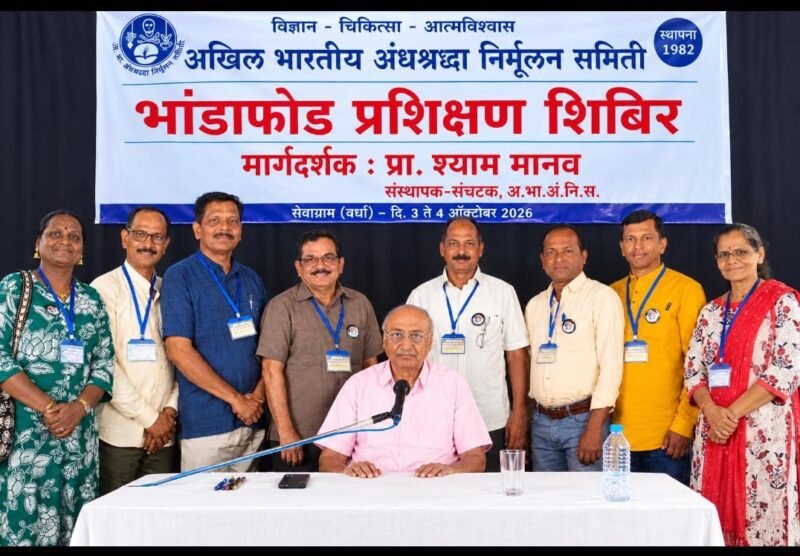 सिंधुदुर्गातील अभाअनिसच्या कार्यकर्त्यांनी घेतले भांडाफोड प्रशिक्षण